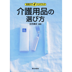 介護用品の選び方