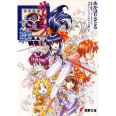 サクラ大戦　前夜２
