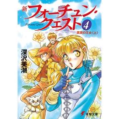 新フォーチュン・クエスト　４　真実の王女　上