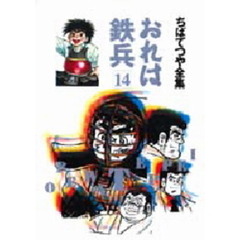 おれは鉄兵　１４