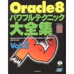 Ｏｒａｃｌｅ８パワフルテクニック大全集　Ｖｏｌ．２
