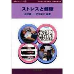 ストレスと健康