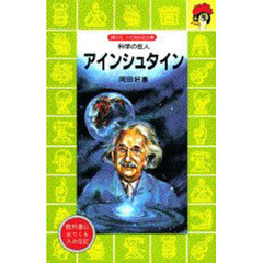 アインシュタイン　科学の巨人