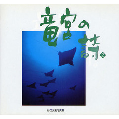 竜宮の詩　谷口光利写真集　２