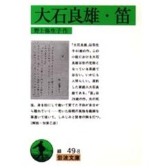 大石良雄・笛