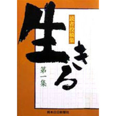 生きる　読者投稿集　第１集