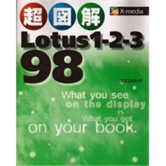 超図解Ｌｏｔｕｓ　１－２－３　９８