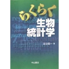 らくらく生物統計学
