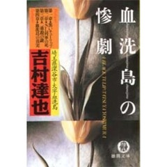 血洗島の惨劇