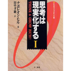 思考は現実化するナポレオンヒル - 通販｜セブンネットショッピング