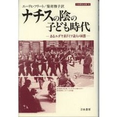 ナチスの陰の子ども時代　あるユダヤ系ドイツ詩人の回想