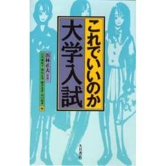 これでいいのか大学入試