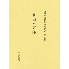 人物で読む日本経済史　第３巻　復刻　荘田平五郎　初版：対胸舎　昭和７年刊