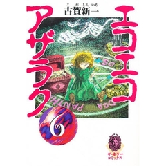 エコエコアザラク　６