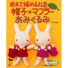 週末で編めるよ！毛糸の帽子＊マフラー＊あみぐるみ　２