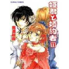 姫君と婚約者　１１
