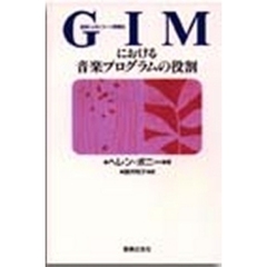 ＧＩＭにおける音楽プログラムの役割　音楽によるイメージ誘導法