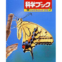 とんぼ・ちょうなどのなかま