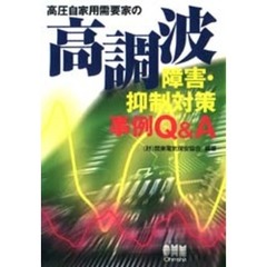 高圧自家用需要家の高調波障害・抑制対策事例Ｑ＆Ａ