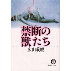 禁断の獣たち