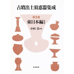 古墳出土須恵器集成　第３巻　東日本編　１