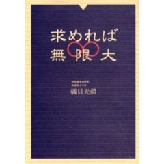 求めれば無限大