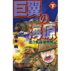 巨翼の海原　連合艦隊加州戦記　下