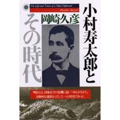 小村寿太郎とその時代　Ｔｈｅ　ｌｉｆｅ　ａｎｄ　ｔｉｍｅｓ　ｏｆ　ａ　Ｍｅｉｊｉ　ｄｉｐｌｏｍａｔ