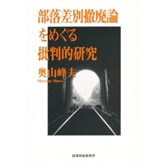 部落差別撤廃論をめぐる批判的研究