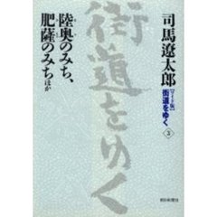 〈ワイド版〉街道をゆく　３　陸奥のみち、肥薩のみちほか