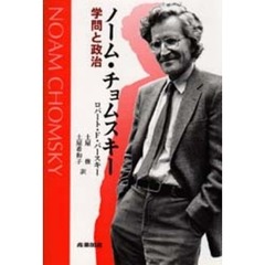 ノーム・チョムスキー　学問と政治