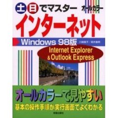 土日でマスターインターネット　Ｗｉｎｄｏｗｓ　９８版　Ｉｎｔｅｒｎｅｔ　Ｅｘｐｌｏｒｅｒ　＆　Ｏｕｔｌｏｏｋ　Ｅｘｐｒｅｓｓ