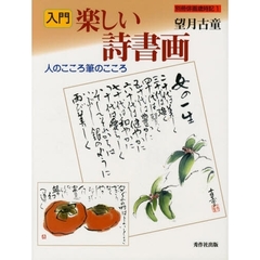 入門楽しい詩書画　人のこころ筆のこころ
