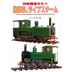 特殊構造をもつ機関車とライブスチーム