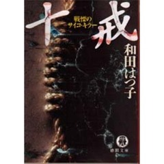 十戒　戦慄のサイコ・キラー