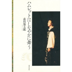 ハムレットはしなやかに舞う