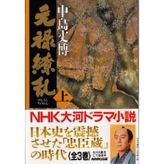元禄繚乱　上