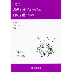うたう名曲ソルフェージュ１００１曲　伴奏付　楽しい導入編