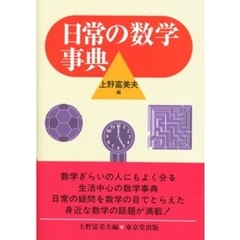 日常の数学事典