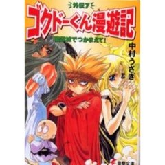 幽霊城でつかまえて！