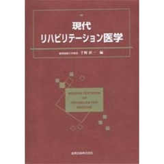 現代リハビリテーション医学