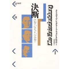 クリスティアン・グラーフ・フォン・クロコウ／著高田珠樹／訳 - 通販