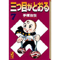 三つ目がとおる　７