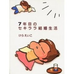 ７年目のセキララ結婚生活