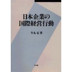 日本企業の国際経営行動
