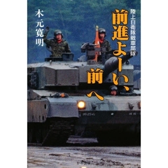 前進よーい、前へ　陸上自衛隊戦車部隊