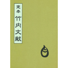 定本竹内文献　新装版
