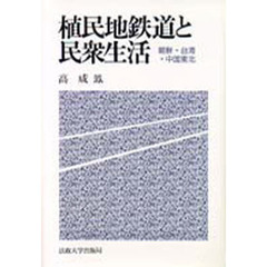 植民地鉄道と民衆生活　朝鮮・台湾・中国東北