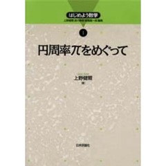 円周率πをめぐって