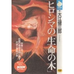 ヒロシマの「生命の木」